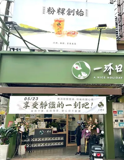 一沐日 新店民族店 店面照
