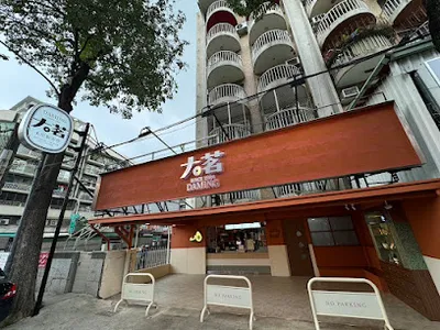 大茗本位製茶堂-高雄鳳山青年店 店面照