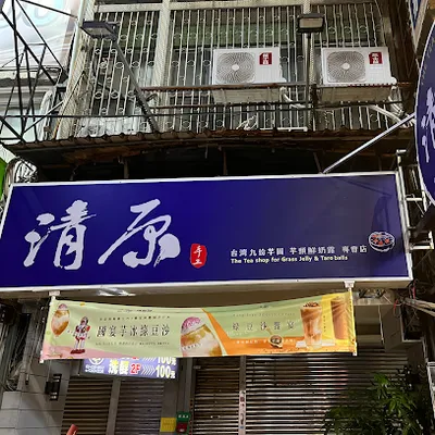 清原芋圓 中壢大同店 店面照
