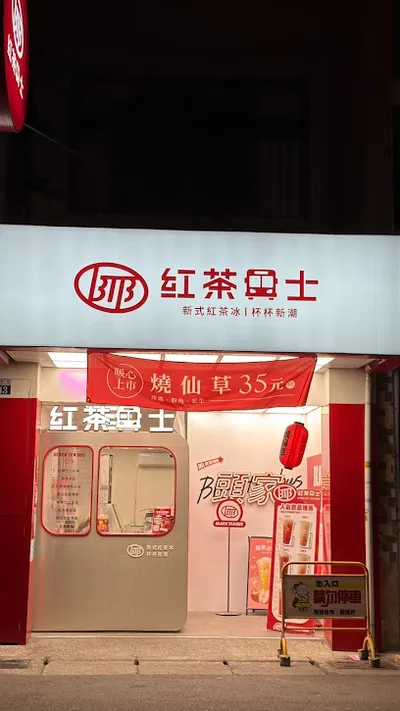紅茶巴士 Black Tea Bus - 潭子頭家站/飲料店/珍珠奶茶 (內部整修中) 店面照