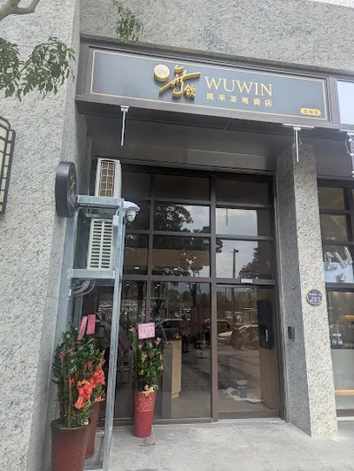 無飲土城金城店（新北土城飲料店推薦 / 新北人氣好喝手搖飲 / 土城下午茶現萃茶） 店面照