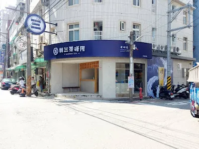 林三茶研所 中壢福州店 店面照