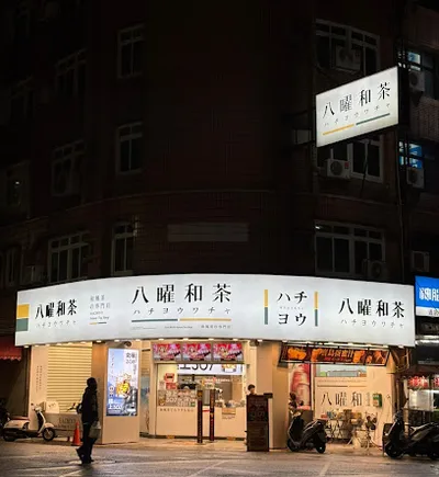 八曜和茶 高雄小港金府門市 店面照