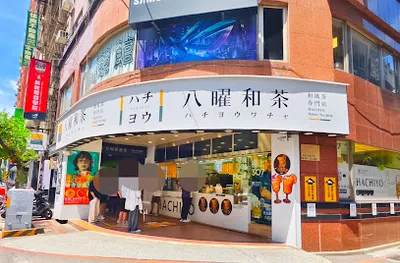 八曜和茶 新北永和樂華門市 店面照