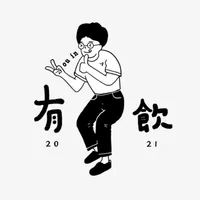 有飲