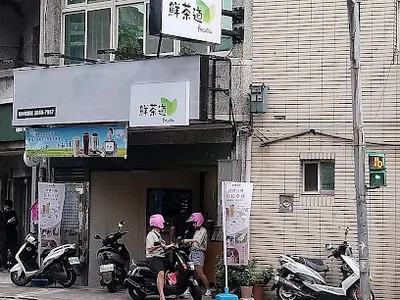 鮮茶道樹林柑園店 店面照