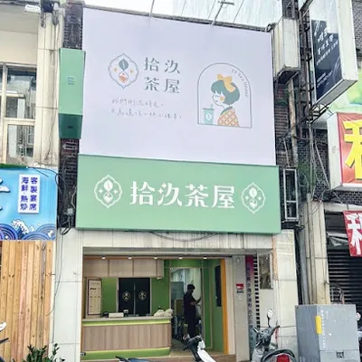 拾汣茶屋 基隆廟口店 店面照
