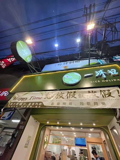 一沐日 桃園桃鶯店 店面照