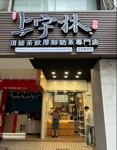 上宇林中正開封店 Sheng Yu Lin Fresh Milk Tea & Bubble Tea 店面照