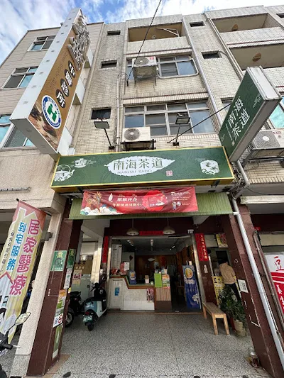 南海茶道 台中后里店 店面照