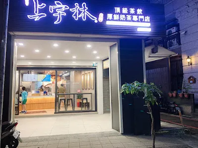 上宇林頂級茶飲永和保平店 店面照
