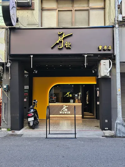無飲豐原店 店面照