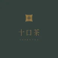 十口茶
