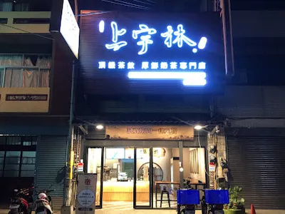 上宇林 新豐建興店 店面照