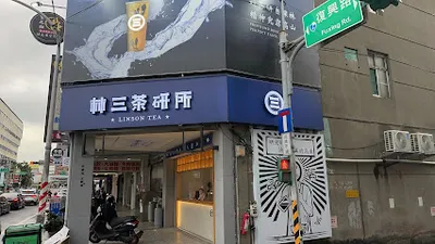 林三茶研所 桃園復興店 店面照