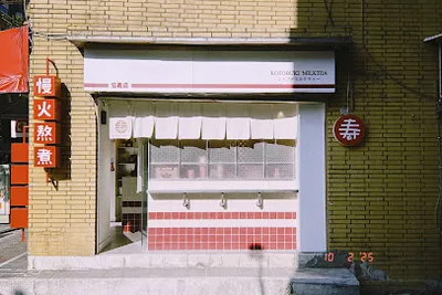 壽奶茶 台北信義店 店面照
