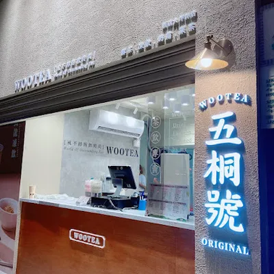 五桐號WooTea 新北大坪林店 店面照