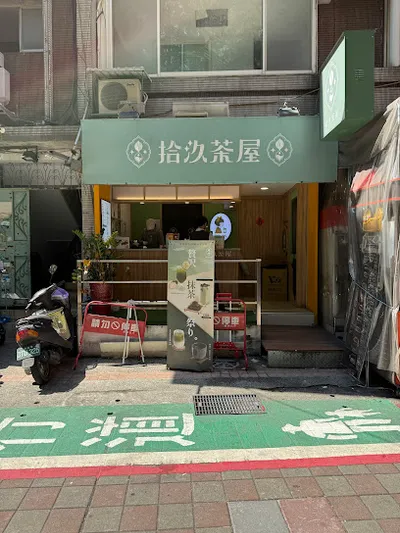 拾汣茶屋 三創店 19TeaHouse 店面照