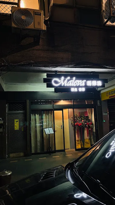 Maleva瑪樂法 店面照