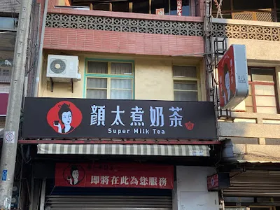 顏太煮奶茶-雲林西螺店 店面照
