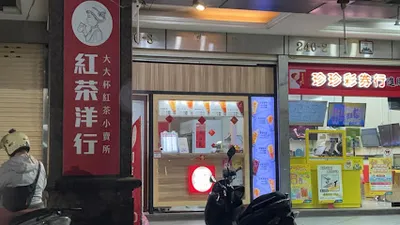 蘆洲紅茶洋行信義店 店面照