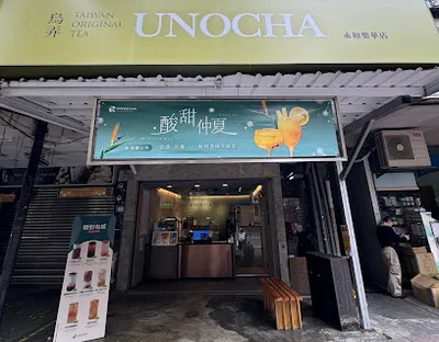 烏弄原生茶飲 永和樂華店 店面照