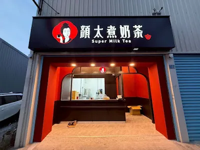 顏太煮奶茶-彰化和美店 店面照