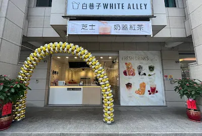 白巷子頭份尚順店 店面照