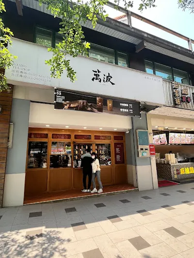 萬波島嶼紅茶新林口文化店 店面照