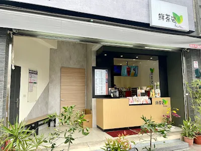 鮮茶道(宜蘭東港店) 店面照