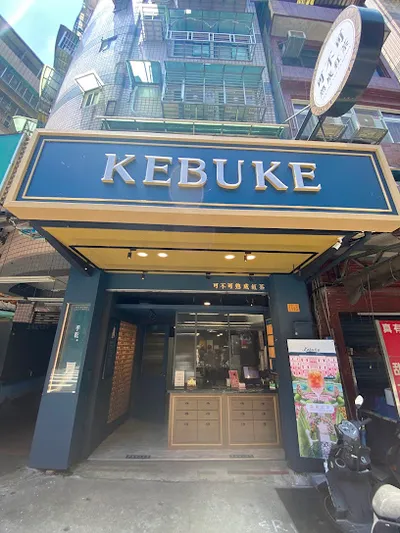 可不可熟成紅茶-新北深坑店 店面照