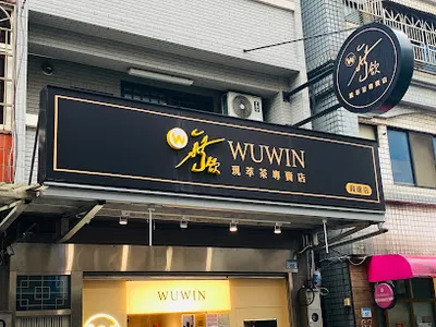 無飲育達店 店面照