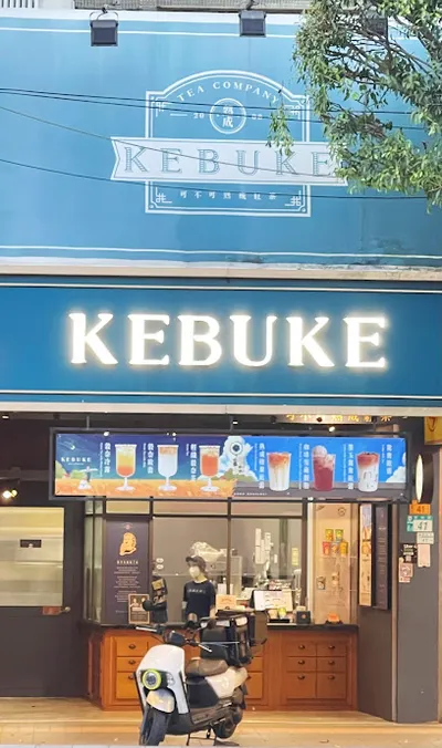 可不可熟成紅茶 新店寶橋店 店面照
