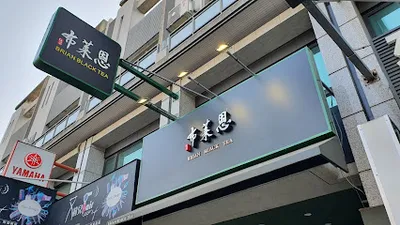 布萊恩紅茶台南佳里店 店面照