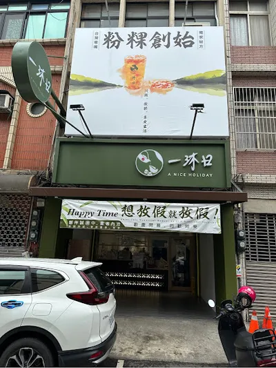 一沐日 頭份建國店 店面照