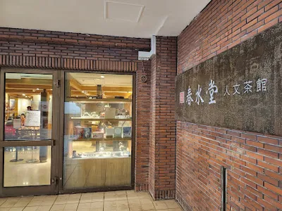 春水堂 中正店 店面照