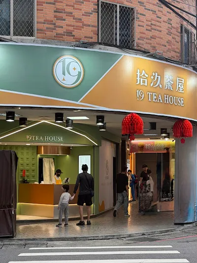 拾汣茶屋 板橋莒光店 店面照