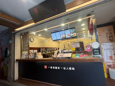 茶湯會 新莊民安西店 店面照