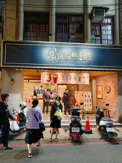 老賴茶棧基隆廟口店 店面照