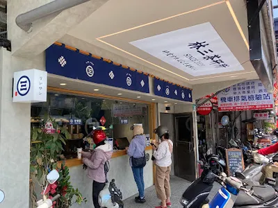 林三茶研所 鶯歌建國店 店面照