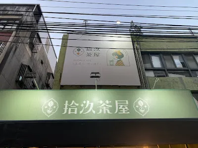 拾汣茶屋 中壢中原店 店面照