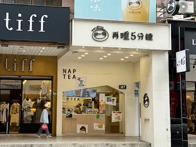 再睡5分鐘 - 新莊幸福店 店面照