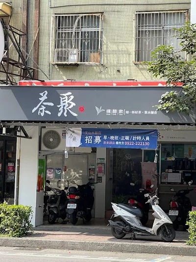 茶聚CHAGE文山木新店 店面照