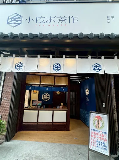 小佐お茶作-彰化彰美店 店面照
