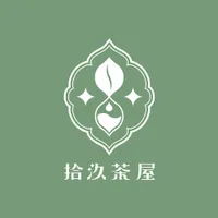 拾汣茶屋