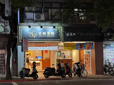 珍煮丹 台北北醫店 店面照