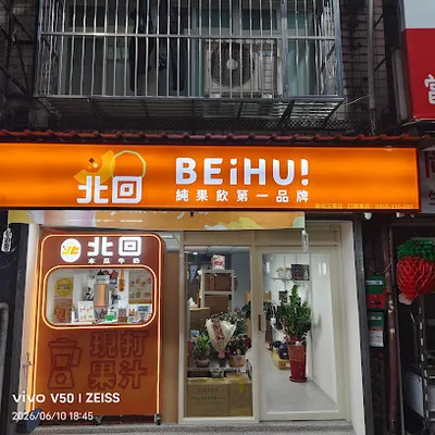 北回木瓜牛奶-三重龍門店 | 台灣知名連鎖品牌 | 外帶飲品必喝 | 果汁冰沙 | 手搖飲 | 推薦飲品下午茶 | 新北美食 | 飲料店 店面照