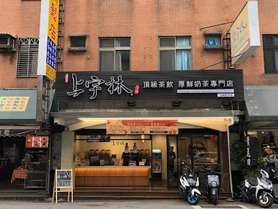 上宇林三峽和平店 店面照