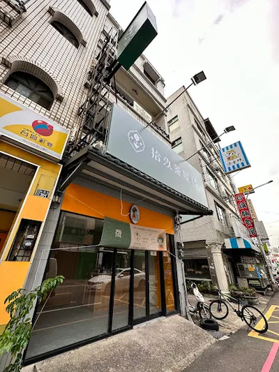 拾汣茶屋頭份建國店 店面照