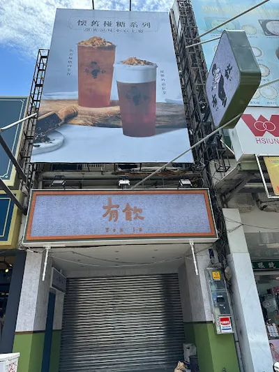 有飲Youin創意飲品-嘉義民族店 店面照